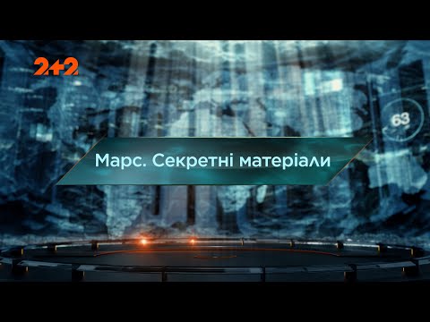 Марс. Секретні матеріали — Загублений світ. 7 сезон. 2 випуск