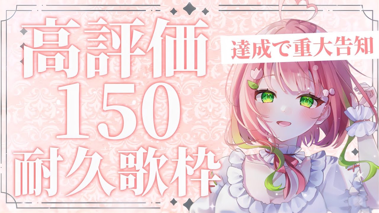 【#耐久歌枠┊#初見さん大歓迎 】高評価150達成で重大告知!身長3㎝の私を見つけて!🌷【#新人vsinger┊#ふりるぱっかん】