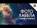 ГЛАВНЫЕ ФОТО ХАББЛА ЗА 30 ЛЕТ РАБОТЫ