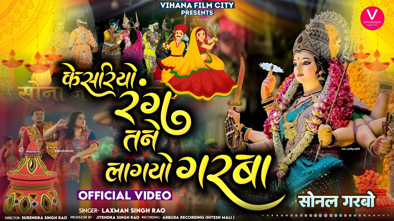 केशरियो रंग तने लाग्यो गरबो - Navratri Garba | नॉन स्टॉप गरबा 2024 | (सोनल गरबो) gujarati garba Song