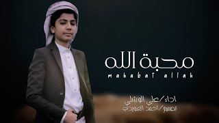 محبة الله | علي الوشلي | زوامل يمنيه | اناشيد يمنيه | شيلات يمنيه 2023🔥🔥