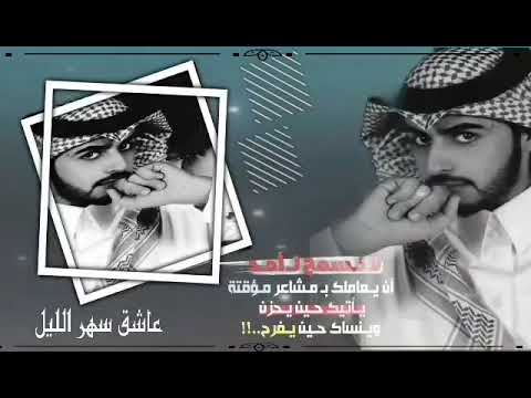 مره قمر مره هلال عاشق سهراليل انا تراني فدوتك