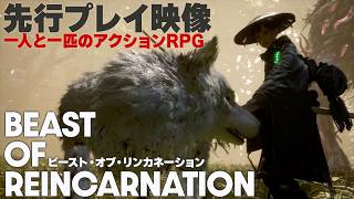 『ビースト・オブ・リンカネーション』先行プレイ映像　バトルシステムの紹介とエピソード1の激闘を収録！『Beast of Reincarnation』
