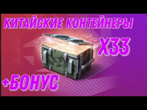 Видео: КИТАЙСКИЕ КОНТЕЙНЕРЫ! ОТКРЫЛ 33 ШТУКИ + БАФ КОНТЕЙНЕРЫ!