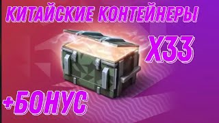 КИТАЙСКИЕ КОНТЕЙНЕРЫ! ОТКРЫЛ 33 ШТУКИ + БАФ КОНТЕЙНЕРЫ!