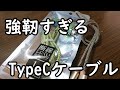 布スリーブTypeCケーブルが強靭すぎ