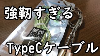 布スリーブTypeCケーブルが強靭すぎ