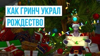 Рождественские истории на Зимний Покров (Как Гринч украл Рождество)