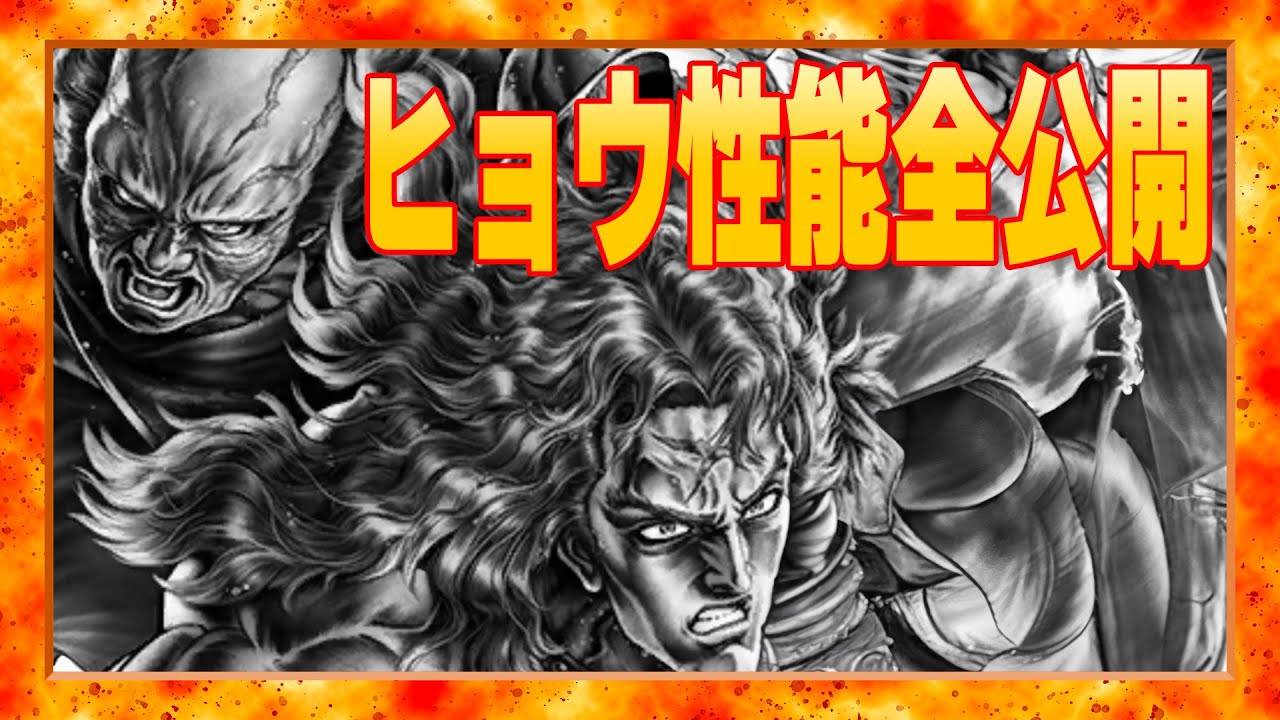 【北斗の拳レジェンズリバイブ】ヒョウ 宗家の拳性能全公開!エリアの性能は普通なんです!味方へのバフは少な目だけど主要拳士にはある!デバフは