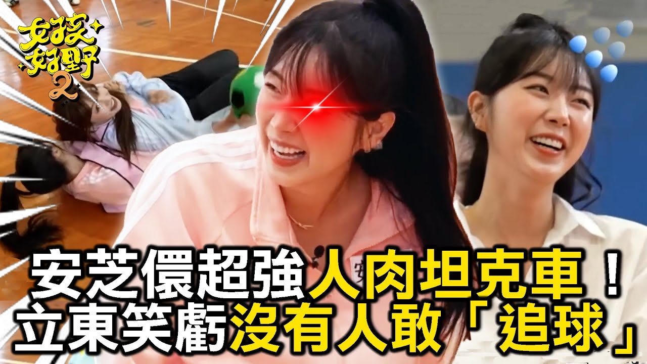 安芝儇超強人肉坦克車！ 張立東笑虧：沒有人敢「追球」！【女孩好野】女孩精選