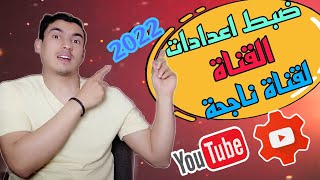 ضبط اعدادات القناة من استوديو اليوتيوب|2022 تعديل الاعدادات من استوديو يوتيوب