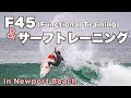 ニューポートビーチでの僕の毎日のサーフルーティン！My Daily Surf Routine in Newport Beach!