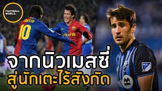 ชายผู้ยิงแฮตทริกทุกนัดแต่กลายเป็นคนไร้ทีม!? - Football World