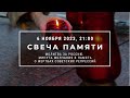 Свеча памяти с молитвой о России и минутой молчания. 6 ноября 2023 года