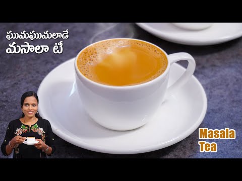 మసాలా టీ / మసాలా చాయ్ తయారీ విధానం | Masala Tea Recipe | Masala Tea in Telugu | Indian Masala Tea | Hyderabadi Ruchulu