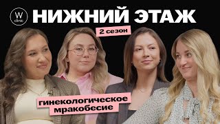 НИЖНИЙ ЭТАЖ | ГИНЕКОЛОГИЧЕСКОЕ МРАКОБЕСИЕ | 2 СЕЗОН