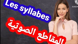 تعلم قرائة اللغة الفرنسية درس اليوم Les syllabes المقاطع الصوتية شرح تفصيلي