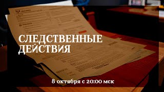 картинка: Следственные действия