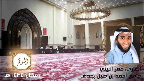 سورة المدثر القارئ عمر البيتي Omar Albaiti ll  روائع التلاوات 1435هـ