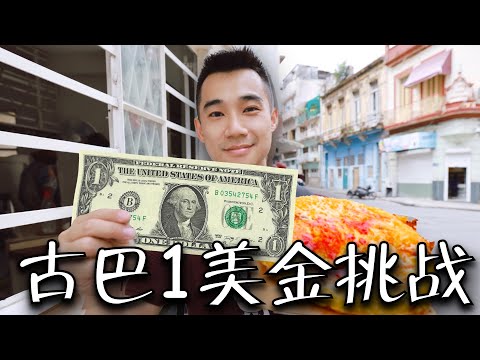 挑战1美元在古巴吃一天！古巴人均月入$30美元？能吃饱吗？