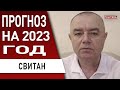 СВИТАН: прогноз на 2023 год! ВСУ готовят оперативные КОТЛЫ, ОСВОБОЖДЕНИЕ Крыма и Донбасса СКОРО