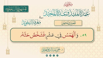 منظومة عمدة المفيد وعدة المجيد في معرفة التجويد المشهورة بالسخاوية بصوت د. يحيى الغوثاني