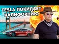 #216 - Tesla покидает Калифорнию, Гигапиво от Илона Маска, SpaceX оценили в рекордную сумму