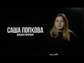 САША ПОПКОВА - МОЯ ИСТОРИЯ / Большое интервью