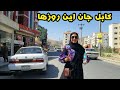 حال هوای شهر کابل این روزها چگونه است - شارگشت با رویا قسمت 142  Shargasht in Kabul City EP 142