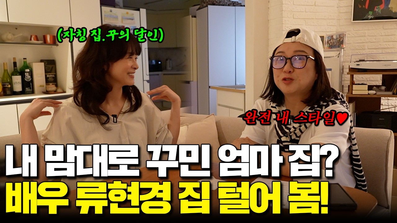 ⭐️최초공개!⭐️ 배우 류현경 집 구경하기👀 자칭 셀프 인테리어 장인?!