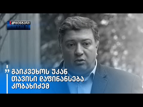 „გაიკვეხოს უკან თავისი დაფინანსება კობახიძემ,\" - გიგი უგულავა