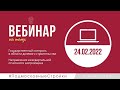 Запись вебинара 24.02.2022