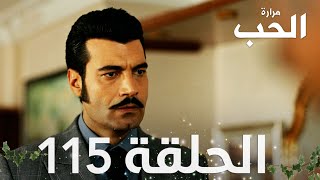 مسلسل مرارة الحب | الحلقة 115 مدبلجة | Bir Zamanlar Çukurova