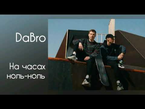 Песня dabro на часах. Dabro - на часах ноль ноль (2021). На часах ноль ноль текст Dabro. На часах ноль-ноль Dabro клип. Dabro на часах ноль ноль табы.