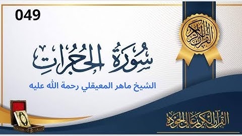 سورة الحجرات مكتوبة ماهر المعيقلي - Surat Al-Hujurât Maher al Muaiqly