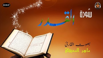 سورة القدر كاملة بصوت القارئ ماهر المعيقلي✯ Surah Al-Qadr