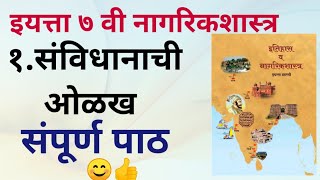 7th std Nahrikshastra Sanvidhanachi Olakh सातवी नागरिकशास्त्र संविधानाची ओळख Lesson 1