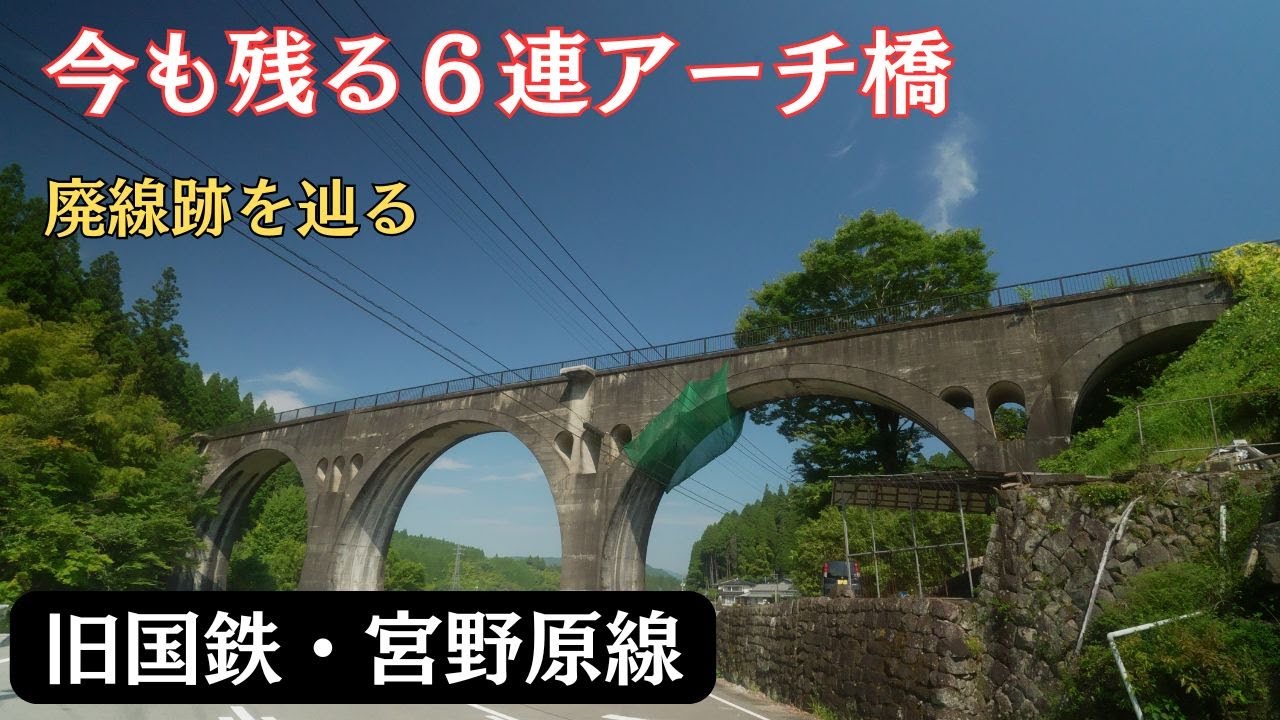 【廃線跡が多い】宮原線〜廃線跡を辿ってみました - YouTube
