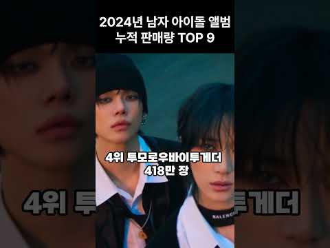 2024년 남자 아이돌 앨범 누적 판매량 TOP 9