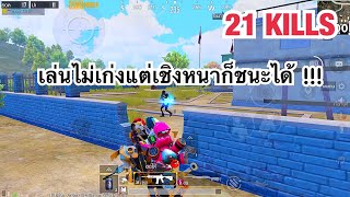 PUBG MOBILE : 1 vs 4 เล่นไม่เก่งแต่เชิงหนาก็ชนะได้ !!!