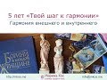 5 лет проекту &quot;Твой шаг к гармонии&quot;: О гармонии внешнего и внутреннего