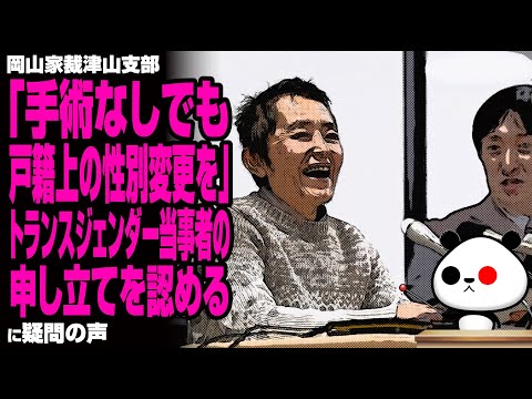 岡山地裁　狂った判決を出してしまう【司法の腐敗】  チンコのついた女性を合法だと認めてしまう