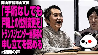 岡山家裁津山支部「手術なしでも戸籍上の性別変更を」トランスジェンダー当事者の申し立てを認めるが話題