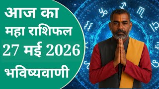 27 may 2026 | Aaj Ka Rashifal | Daily Horoscope | Dainik Rashifal | शैलेंद्र पांडेय की भविष्यवाणी