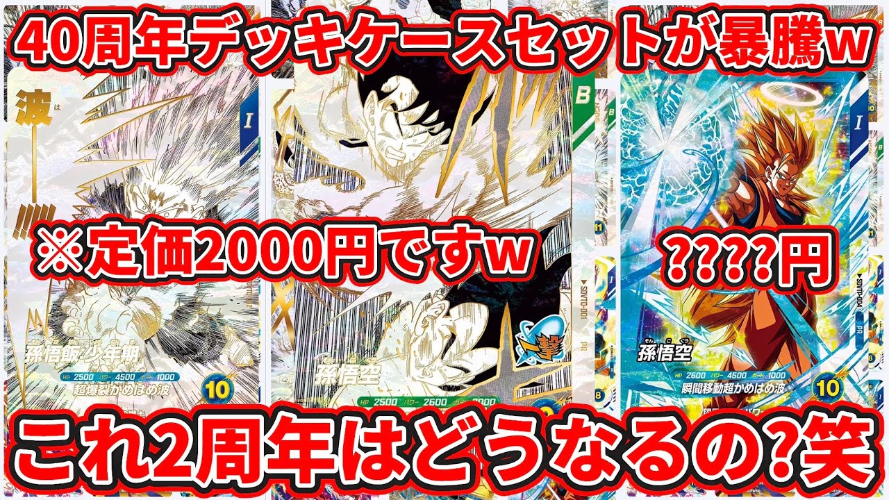 ドラゴンボールスーパーダイバーズ】DRAGON BALL40周年デッキケースが