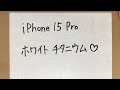 『iPhone 15 Pro ホワイトチタニウム』購入しました！【番外編】