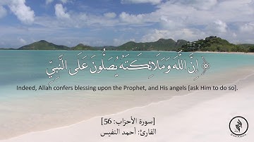 تلاوة هادئة - سورة الأحزاب - آية (56) - للقارئ : أحمد النفيس