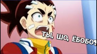 BEYBLAYD BURST КРЯК ИЛИ ПОПРОБУЙ СДЕЛАТЬ "ХА-ХА"