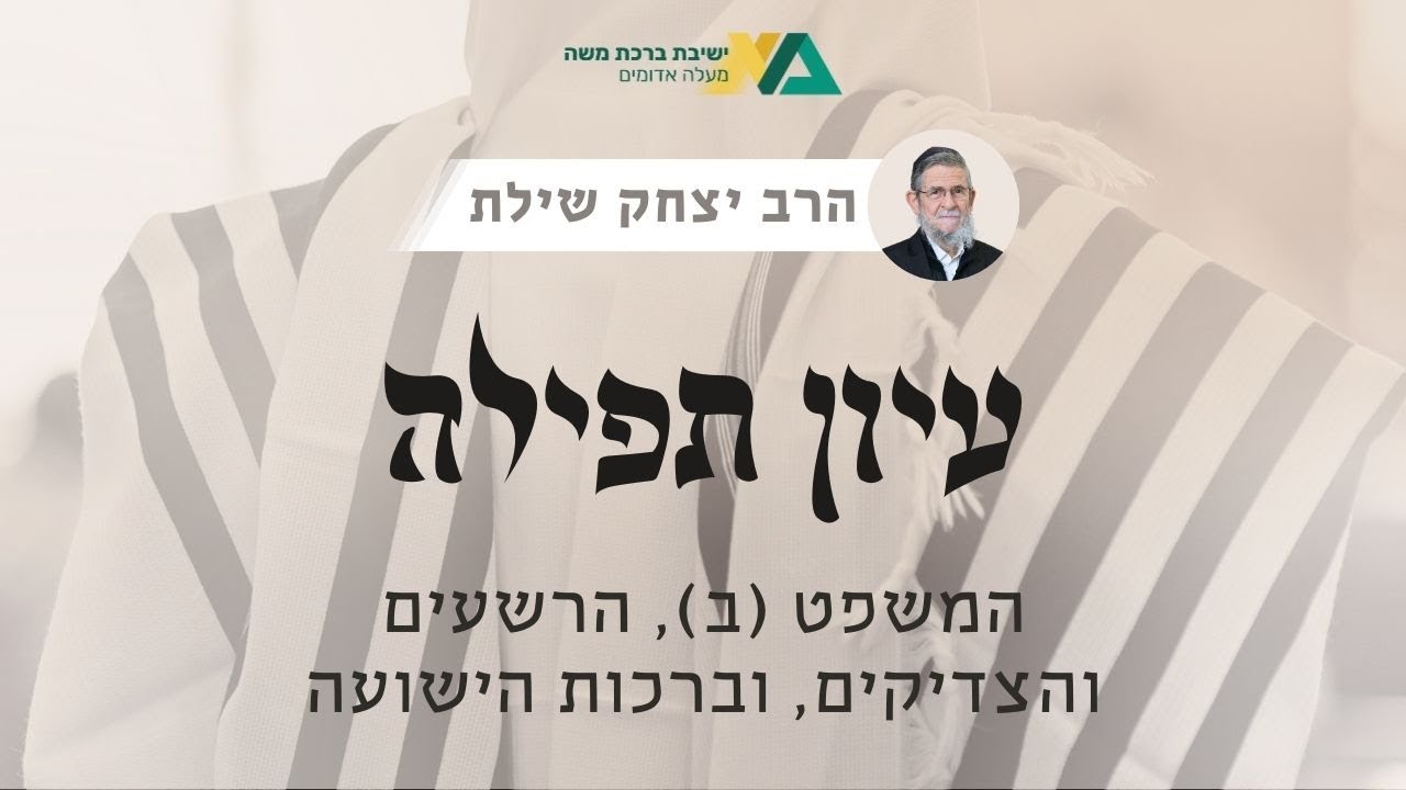 המשפט (ב), הרשעים והצדיקים, וברכות הישועה | עיון תפילה 10 | רה"י הרב יצחק שילת