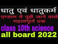 धातु एवं धातुकर्म कक्षा 10 वी एग्जाम मे पूछें जाने वाले महत्वपूर्ण प्रश्न science board exam 2022